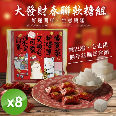 【cammie】大發財春聯軟糖組x8組