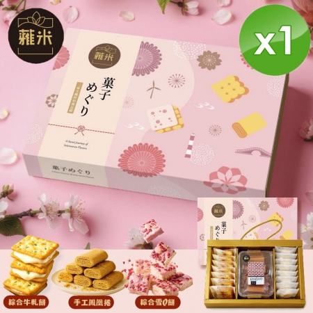 【蕥米】甜點之旅綜合禮盒x1盒