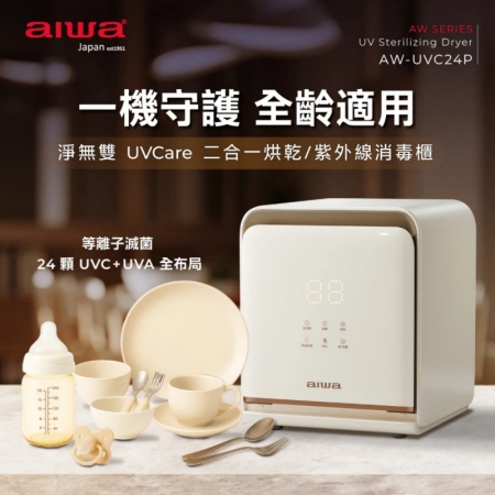 【AIWA 愛華】淨無雙 UVCare 二合一烘乾/紫外線消毒櫃 （AW-UVC24P）