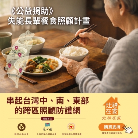 灶神在家《公益捐助》失能長輩餐食照顧計畫 （捐贈者不會收到商品） 串起台灣中部到東部的跨區照顧防護網 愛心募集