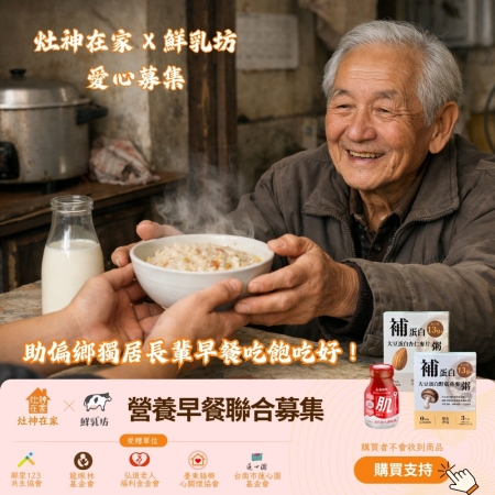 【灶神在家x鮮乳坊】營養早餐聯合募集 （捐贈者不會收到商品） 助偏鄉獨居長輩早餐吃飽吃好 愛心募集