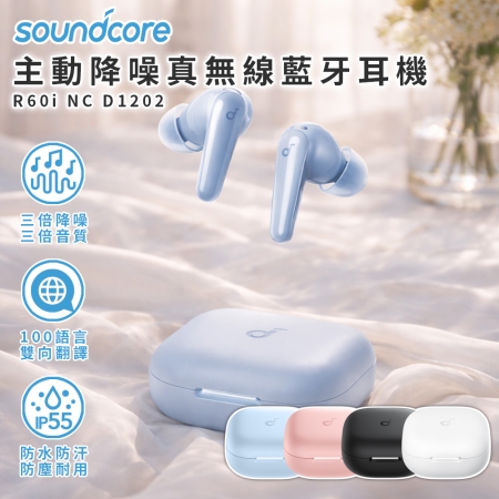 【Soundcore】R60i NC 主動降噪真無線藍牙耳機 D1202