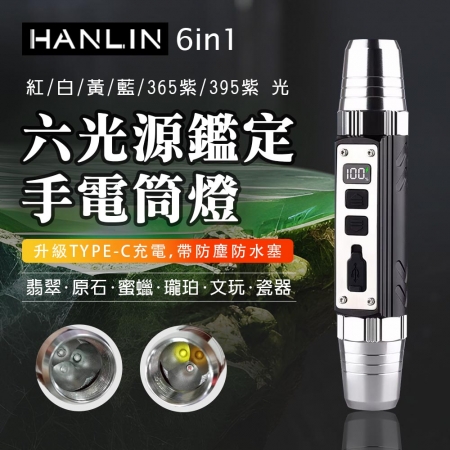 HANLIN-6in1 六光源鑑定手電筒燈 充電Typec 電量顯示