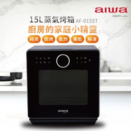 【AIWA 愛華】料理五合一 15L 蒸氣烤箱 （AF-015ST）