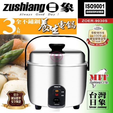 【日象】3人份全不鏽鋼養生電鍋 ZOER-9030S