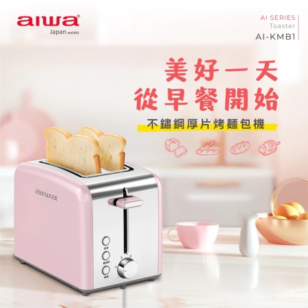 【AIWA 愛華】烤麵包機/烤吐司機 AI-KMB1 粉紅色