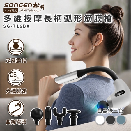 【SONGEN松井】 多維按摩長柄弧形筋膜槍/按摩棒 SG-716BX