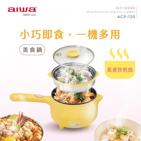 【AIWA 愛華】1.2L 多功能美食鍋-附蒸籠 （ACP-120）