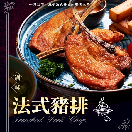 【好神】戰斧法式豬排｜2隻/220–240g/包 豪邁厚切肉質飽滿