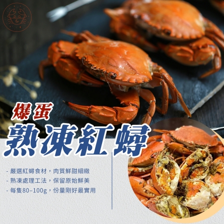 【好神】鮮嫩滑口熟凍紅蟳｜80–100g/隻 10隻組 快速上桌方便料理
