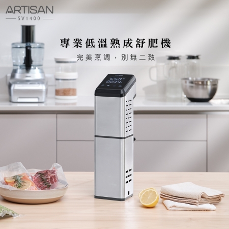 【ARTISAN】專業低溫熟成舒肥機 SV1400