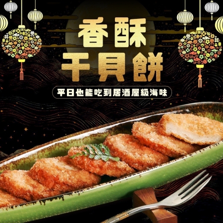 【好神】香酥金黃干貝餅｜10顆/包  5包組 海味鮮香入口即化