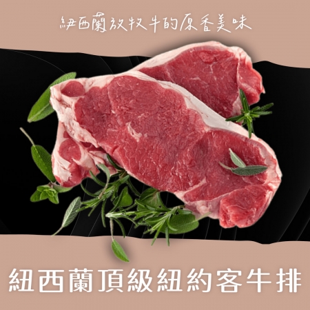 【好神】 頂級紐西蘭紐約客牛排｜120g/片 12片組  火烤煎煮皆宜
