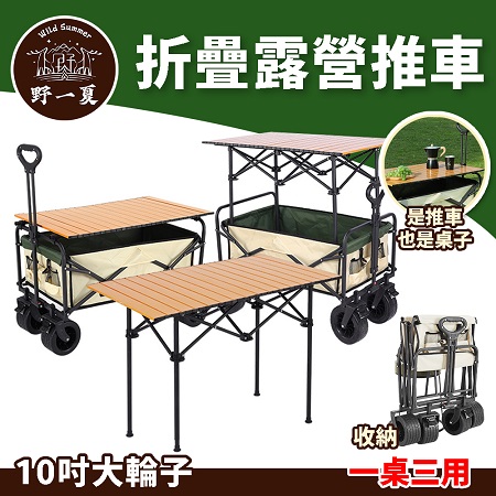 【野一夏】升降款多功能露營桌推車-萬用快速折疊手推車桌板組 露營桌推車 收納桌 推車桌 露營必備 嬰兒車桌