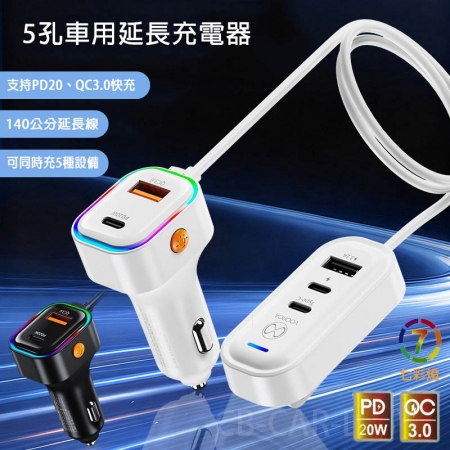 VOORCA 5孔輸出車用充電器/車充 140公分延長充電器 （PD/QC快充協議）