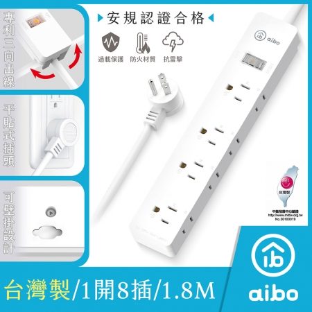 aibo 台灣製 1開8插 專利三向出線抗雷擊延長線-1.8米