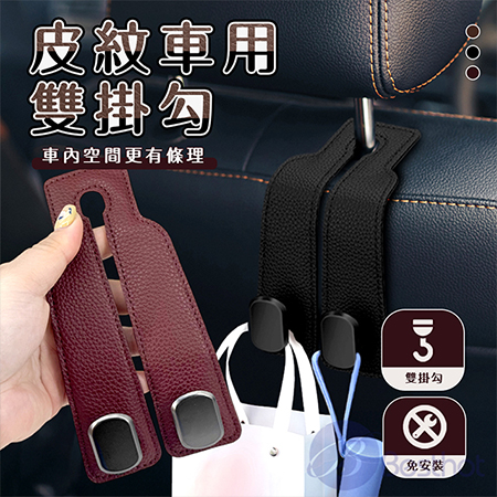 【Besthot】皮紋車用雙掛勾（2入） 車用掛勾