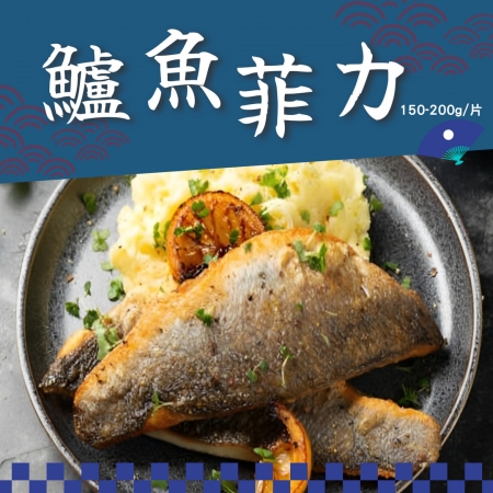 【好神】 鮮凍菲力鱸魚｜150–200g/片 8片組  清爽口感海味十足