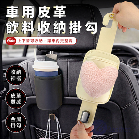 【Besthot】車用皮革飲料收納掛勾 汽車收納 汽車飲料杯