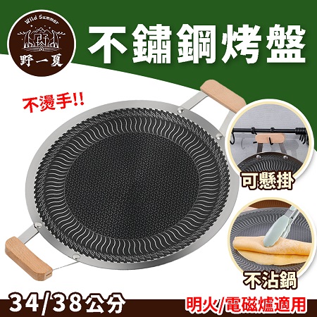 【野一夏】蜂巢不沾煎烤盤34cm｜平底鍋 煎鍋 炒鍋 不沾鍋 戶外料理鍋