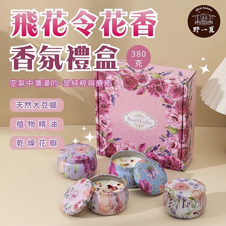 【Wild Summer】飛花令系列 花語香氛蠟燭禮盒 大豆蠟 花香 香氛禮盒 精油蠟燭