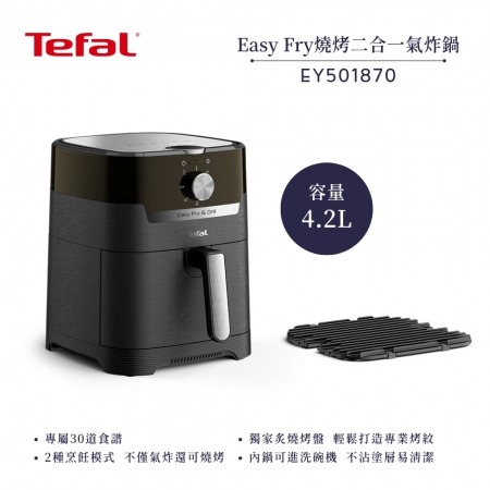 【Tefal 法國 特福】4.2L Easy Fry 燒烤二合一氣炸鍋 （EY501870）（附炙燒烤盤）