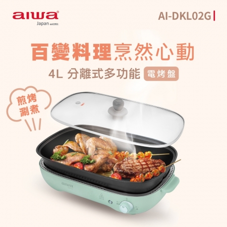 【AIWA 愛華】4L火烤兩用深層電烤盤 AI-DKL02G 