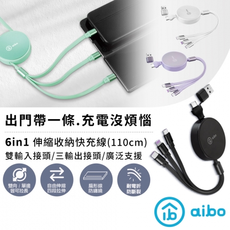 【好買點數放大】aibo 六合一 伸縮收納快充充電線-1.1M
