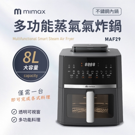mimax 多功能蒸氣氣炸鍋 8L