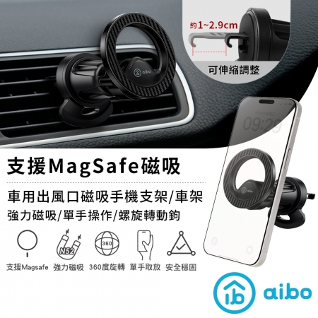 【好買點數放大】aibo 車用出風口磁吸手機支架/車架（支援MagSafe磁吸）