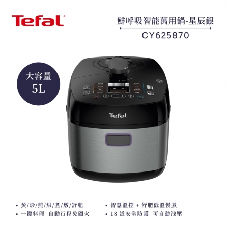 Tefal 特福 鮮呼吸智能溫控舒肥萬用鍋/壓力鍋 CY625870 星辰銀 