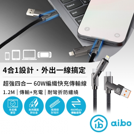 【好買點數放大】aibo 超強四合一 60W編織快充傳輸線（1.2M）