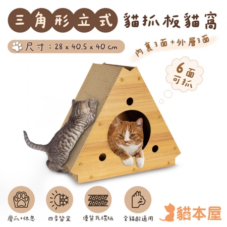 【好買點數放大】貓本屋 三角形立式貓抓板貓窩 