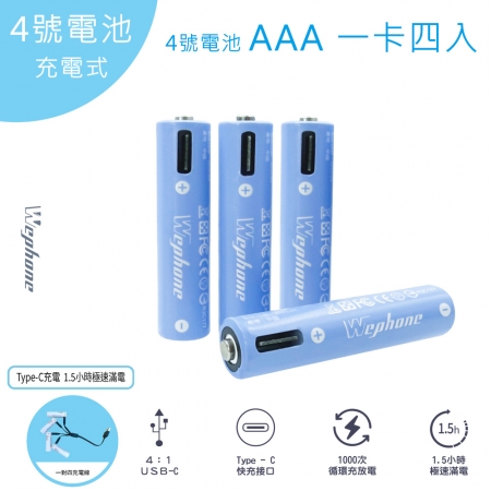 Wephone 4號AAA USB充電式電池 750mWh 充電鋰電池（附一對四充電線）