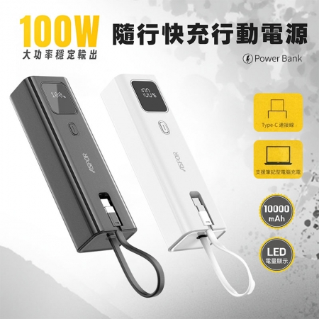 ASPOR 10000mAh 100W數顯快充行動電源（自帶USB-C快充線）