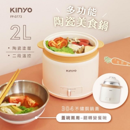【KINYO】多功能陶瓷美食鍋2L（FP-0773）