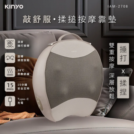 【KINYO】敲舒服．揉搥按摩靠墊（IAM-2708）
