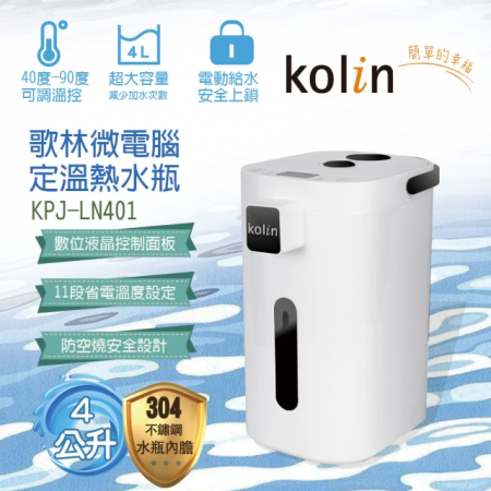 【好買點數放大】【kolin歌林】微電腦定溫熱水瓶（KPJ-LN401）