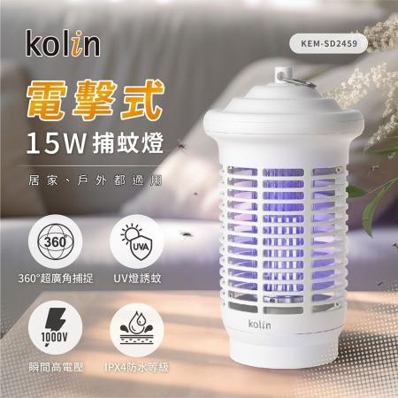 【Kolin歌林】15W電擊式捕蚊燈（KEM-SD2459）