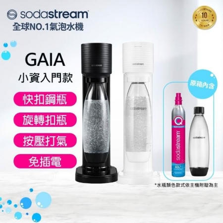 【Sodastream】GAIA快扣機型氣泡水機 SD-GAIA（酷黑,淨白）