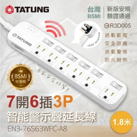 【TATUNG大同】7開6插3P 1.8公尺智能警示聲電源延長線（EN3-76S63WFC-A8）