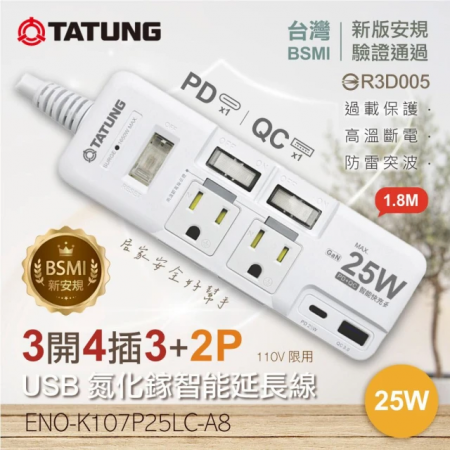 【TATUNG大同】3開4插3P＋2PPD25W-USB GaN氮化鎵智能快充（1.8M）延長線（ENO-K107P25LC-A8）