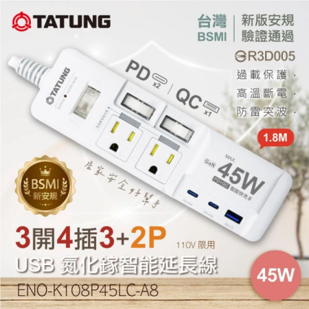 【TATUNG大同】3開4插3P＋2PPD45W-USB GaN氮化鎵智能快充（1.8M）延長線（ENO-K108P45LC-A8）