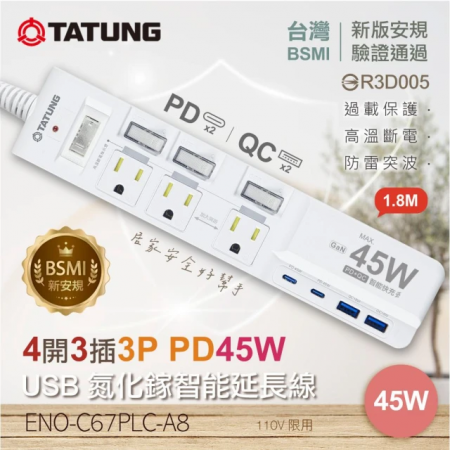 【好買點數放大】【TATUNG大同】4開3插3P PD45W-USB GaN氮化鎵智能快充（1.8M）延長線（ENO-C67PLC-A8）