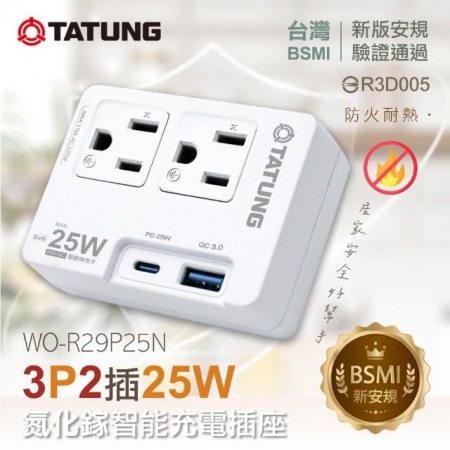 【好買點數放大】【TATUNG大同】3P2插25W氮化鎵智能插座（WO-R29P25N）
