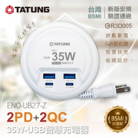 【TATUNG大同】GaN氮化鎵35W USB智慧快充充電器（ENO-UB27-Z）