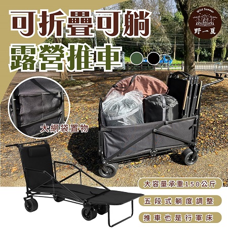【Wild Summer】150L可躺式露營手拉推車 行軍床 露營推車 戶外床 躺椅