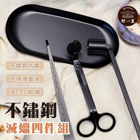 【Wild Summer】香氛蠟燭養護工具4件組 蠟燭剪 燭剪 燭芯剪 燭芯鉤 滅燭罩 蠟燭托盤