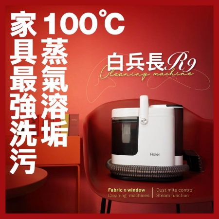 【Haier 海爾】白兵長蒸氣織物清潔機 R9 （高溫100度蒸氣/60度熱水/一機多用）