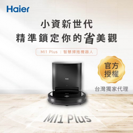 【Haier 海爾】掃拖合一 自動集塵掃拖機器人 （MI1 Plus）